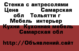 Стенка с антресолями › Цена ­ 8 500 - Самарская обл., Тольятти г. Мебель, интерьер » Кухни. Кухонная мебель   . Самарская обл.